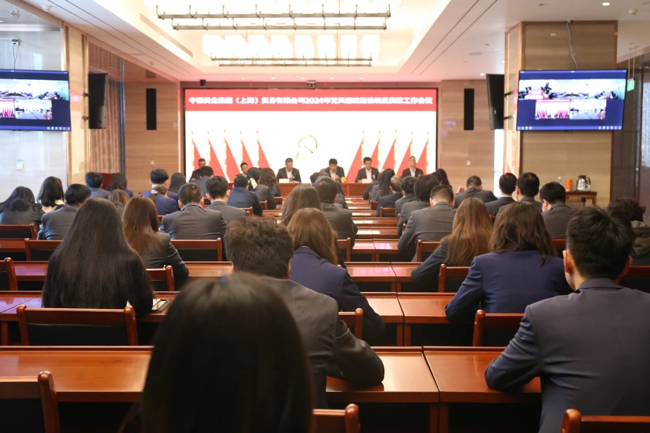 中金貿易（上海）黨委召開2024年黨風廉政建設和反腐敗工作會議