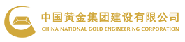 中國黃金集團建設有限公司