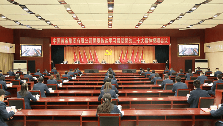 中國黃金集團有限公司黨委傳達學習貫徹黨的二十大會議精神